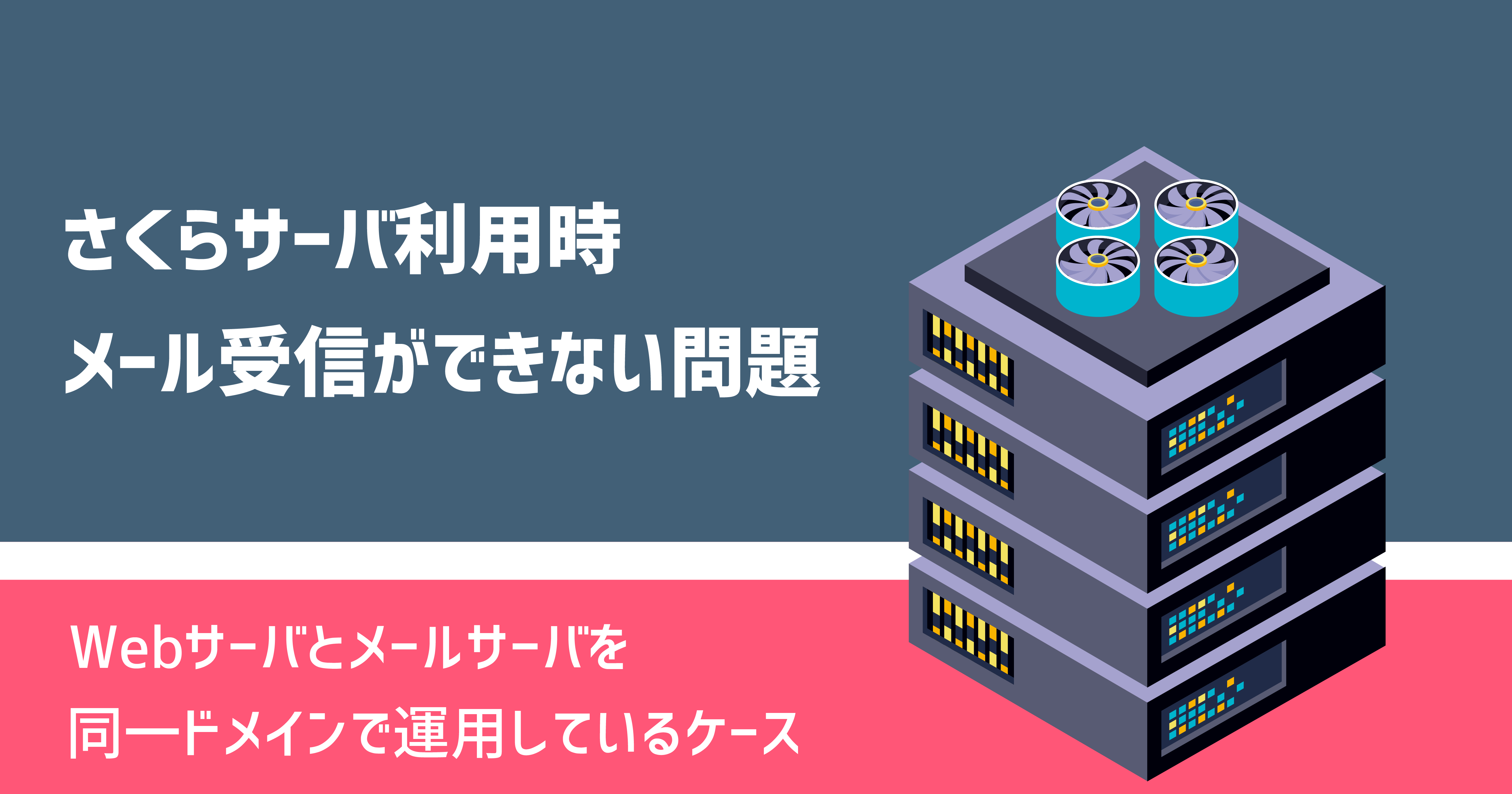 解決済み】同一ドメイン運用時メールが受信できない問題【さくらインターネット・レンタルサーバ】 | テクノパレット