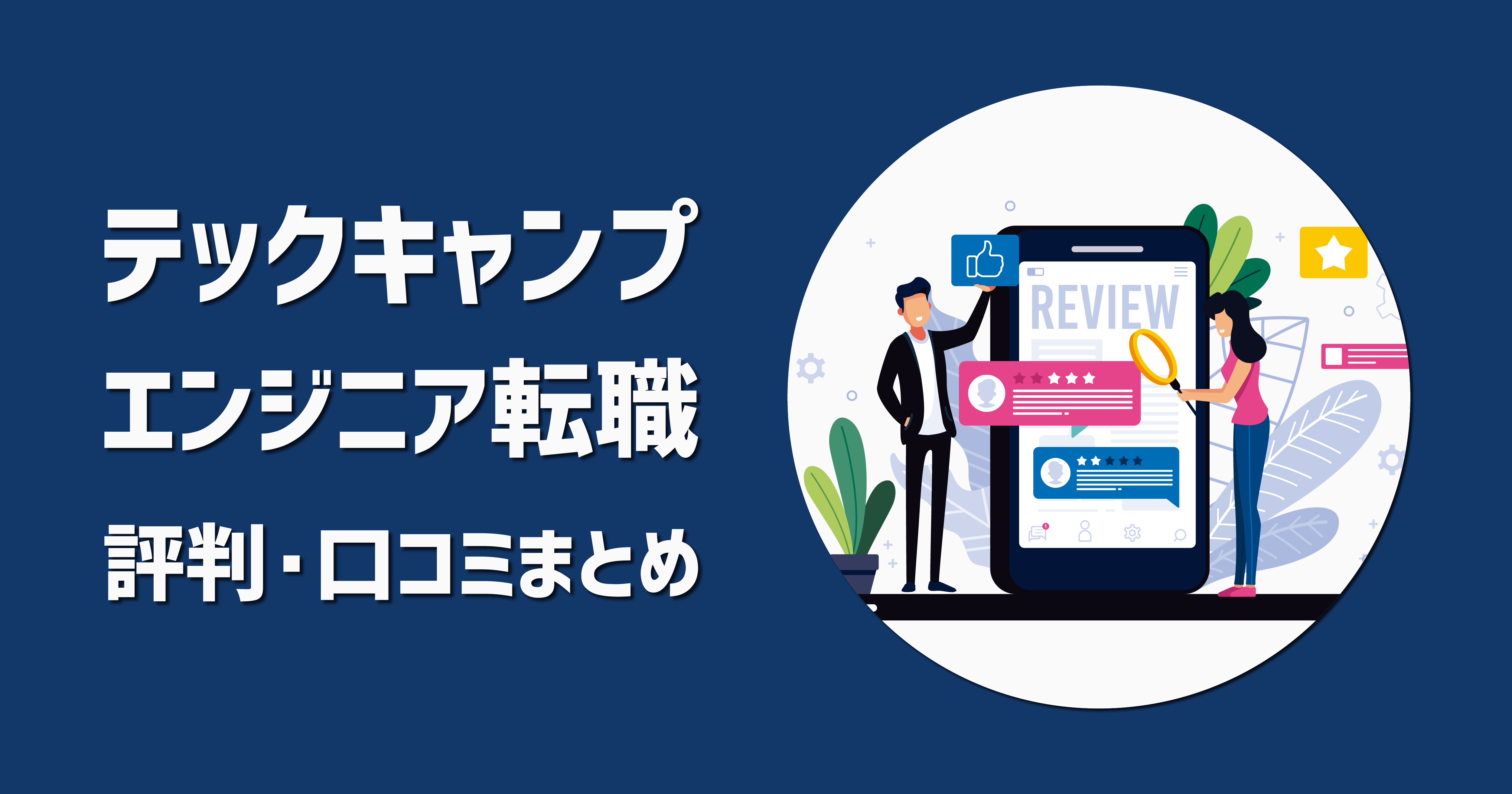 テックキャンプエンジニア転職の評判 口コミまとめ 元受講生の現役エンジニアが解説 ユウマのブログ