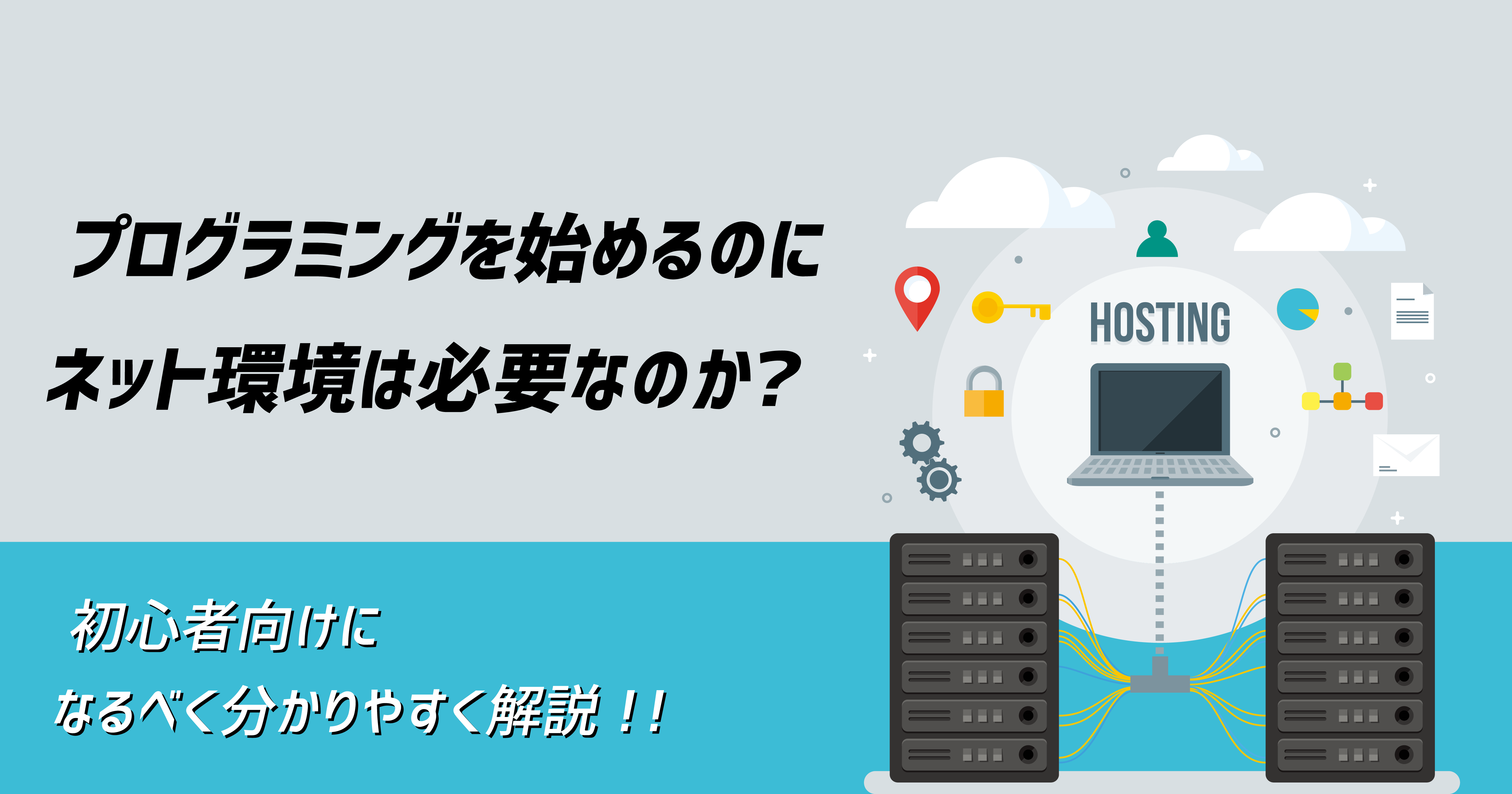 初心者向け解説 プログラミングを始めるのにネット環境は必須なの ユウマのブログ 初心者向け解説 プログラミングを始めるのにネット環境は必須なの ユウマのブログ