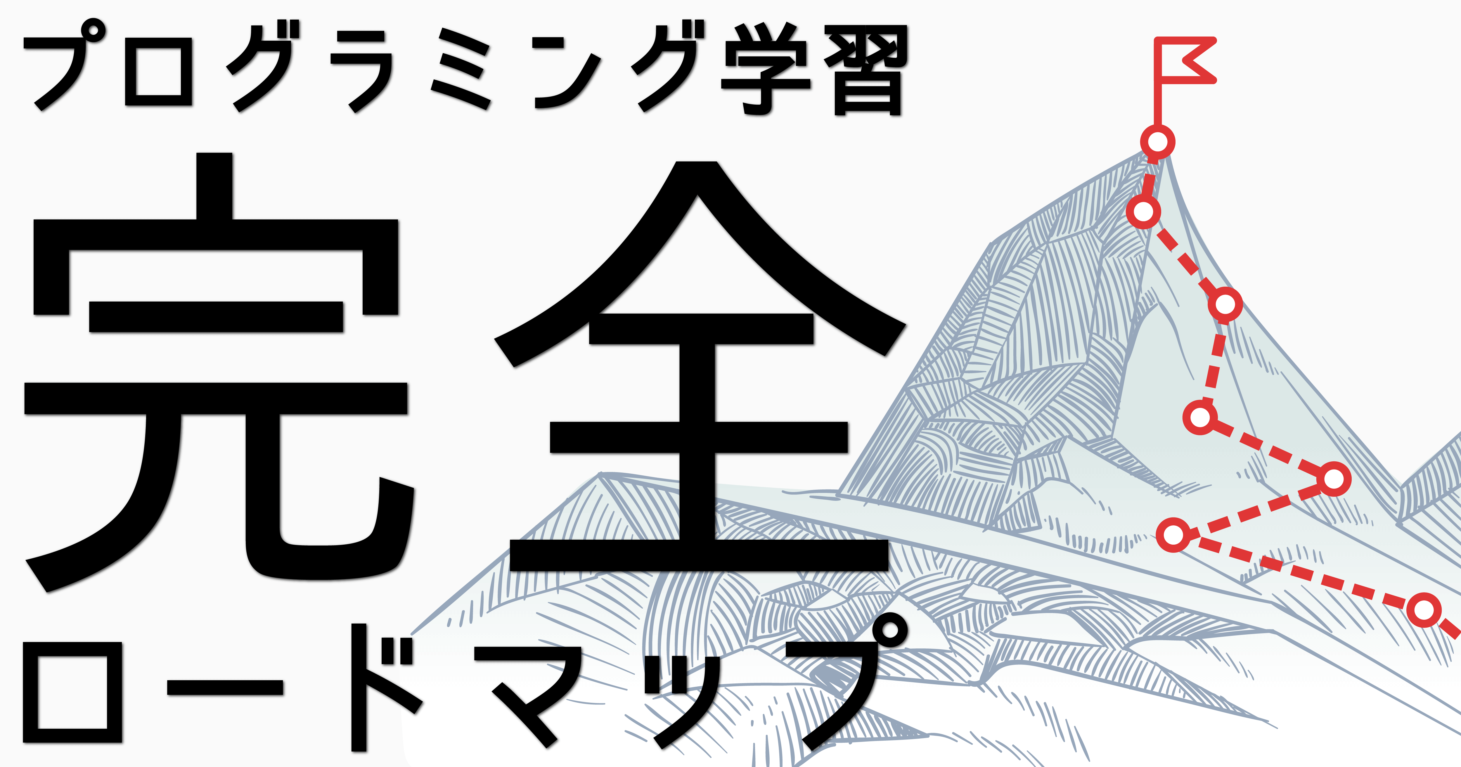 永久保存版 プログラミングを独学で月5万円稼ぐまでの完全ロードマップ ユウマのブログ