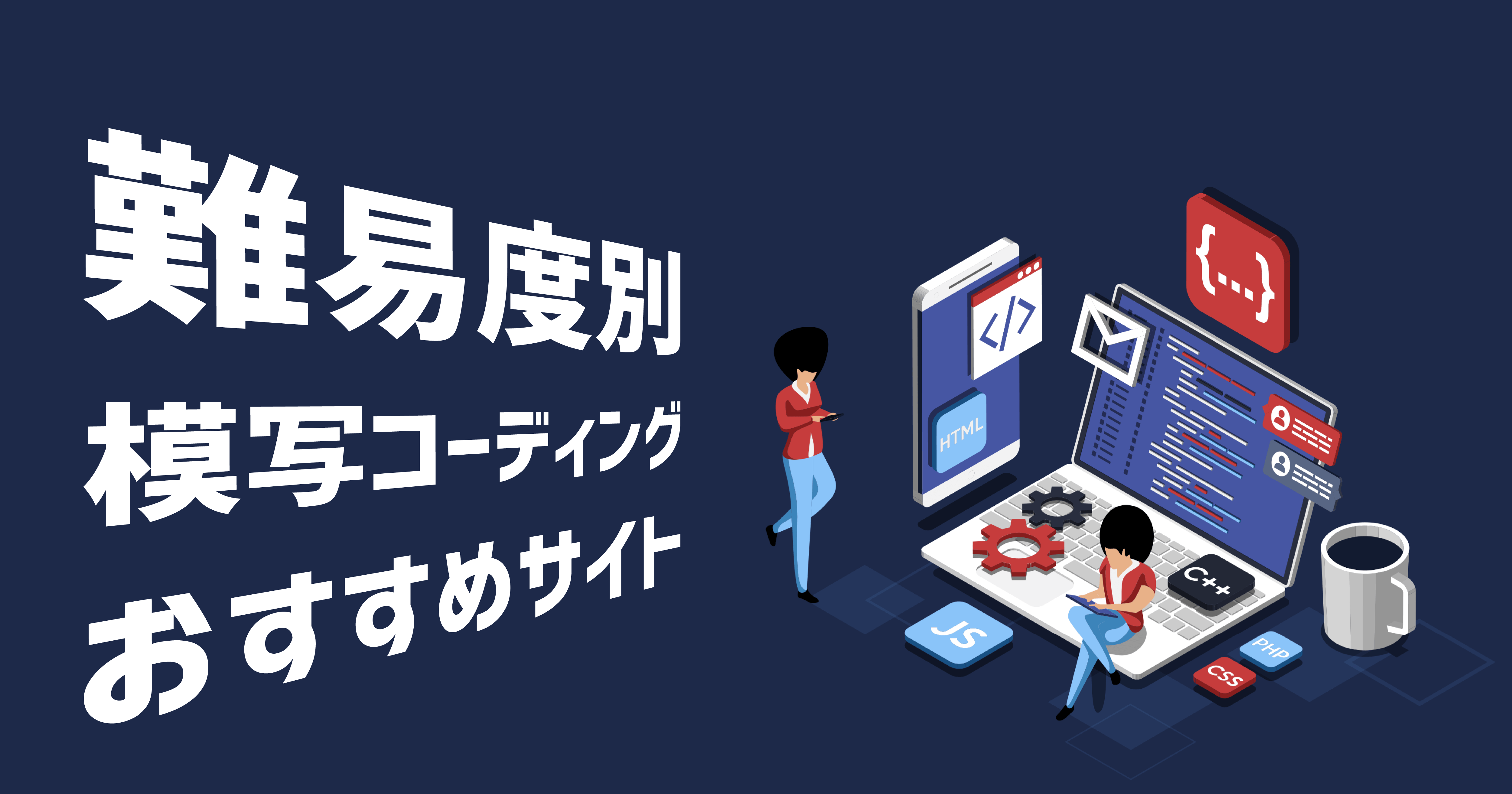 初心者向け】模写コーディングに適したおすすめサイト10選【レベル別 