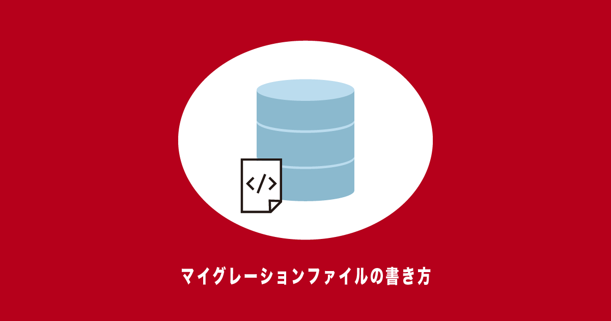 Rails 基本的なマイグレーションファイルの書き方 ユウマのブログ