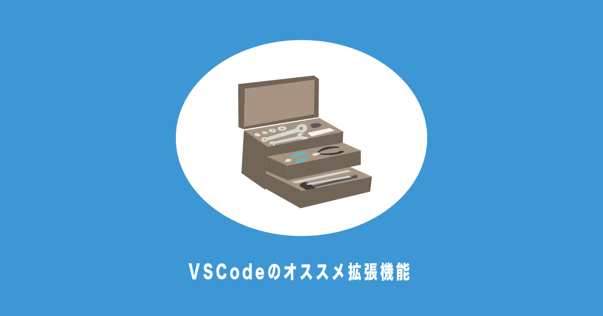 VSCodeのオススメ拡張機能