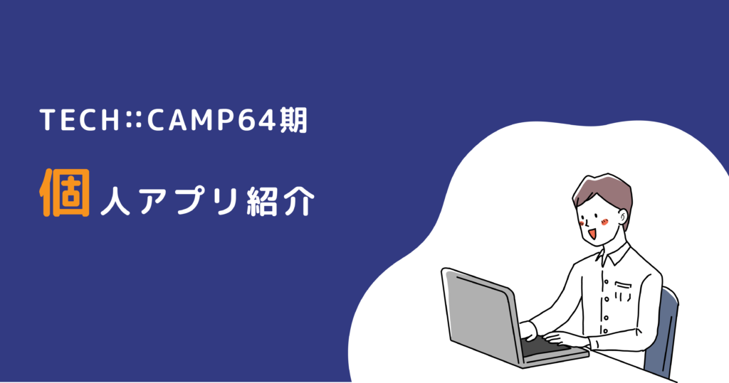 techcamp64期_個人アプリ紹介