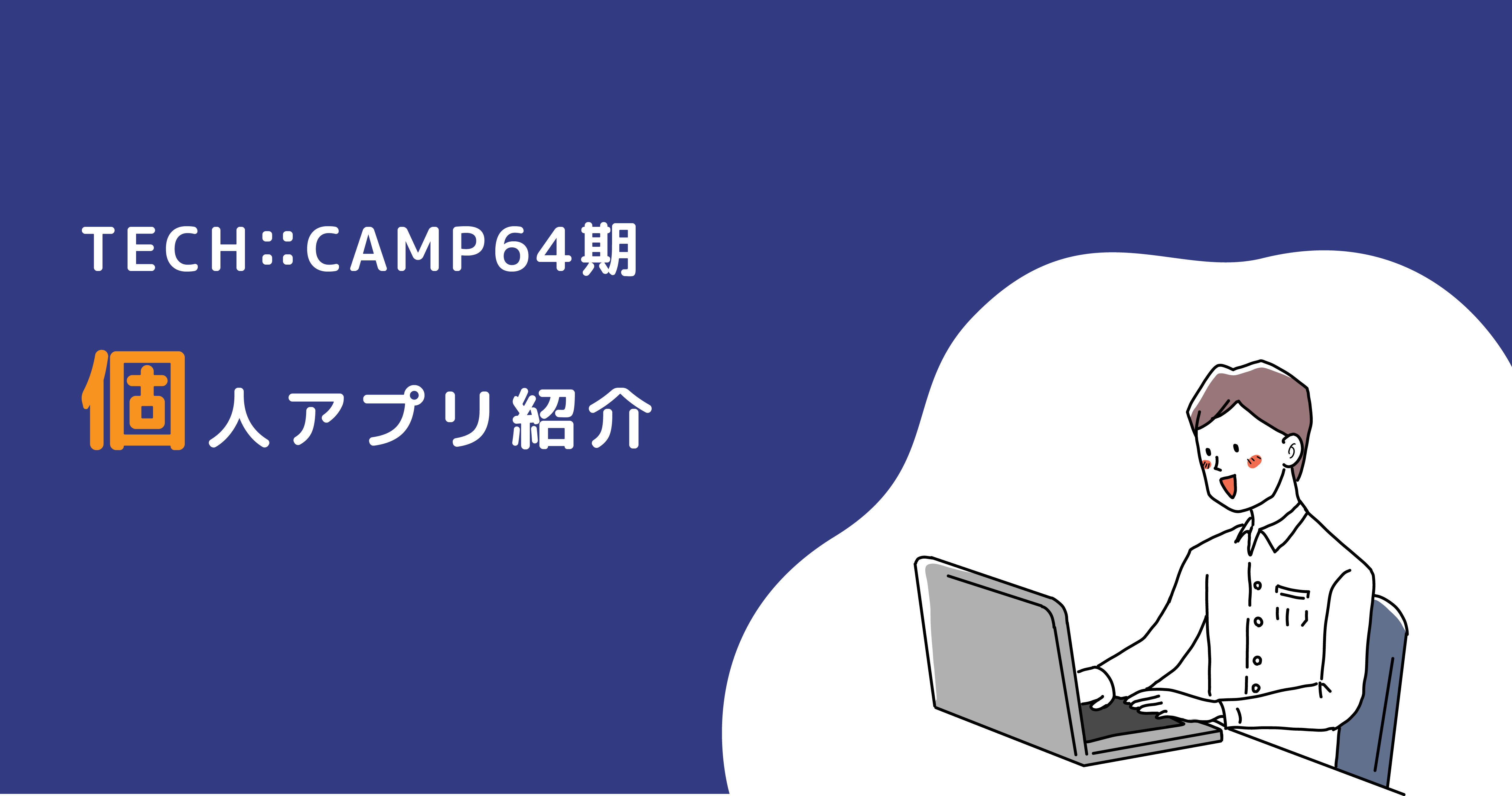 techcamp64期_個人アプリ紹介