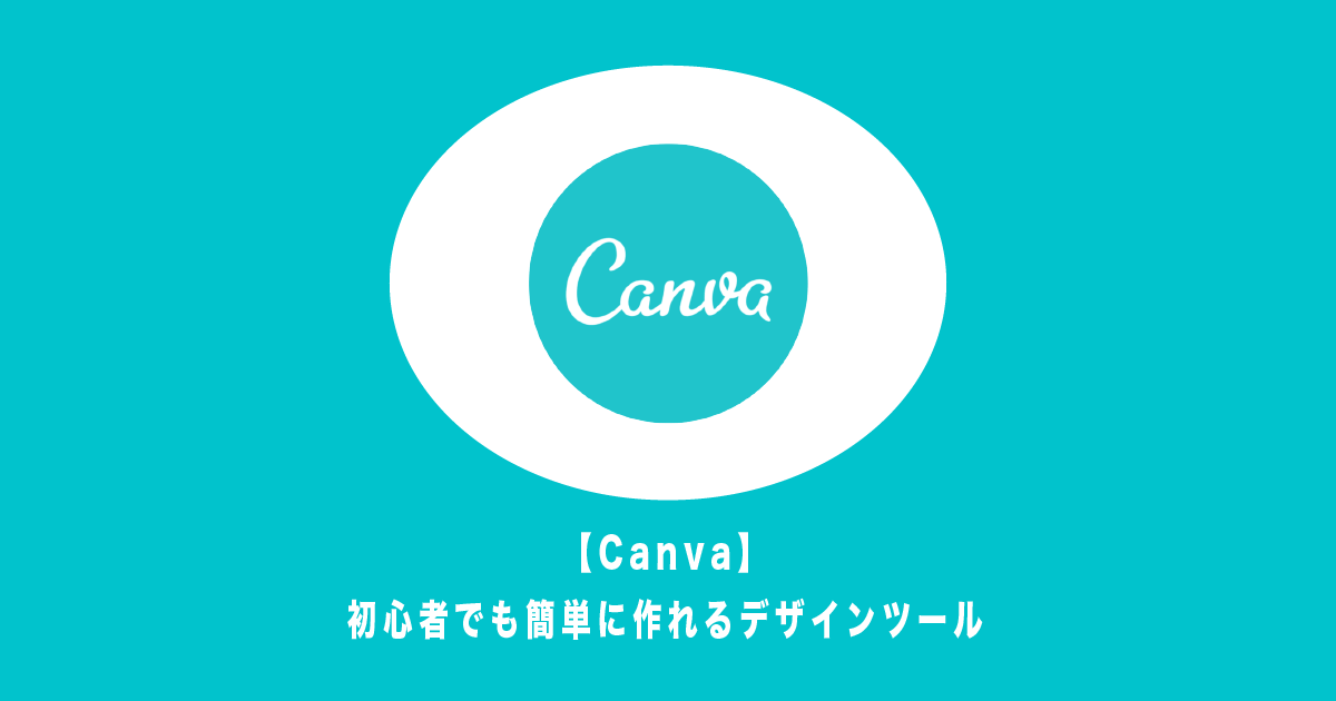 【Canva】 初心者でも簡単に作れるデザインツール