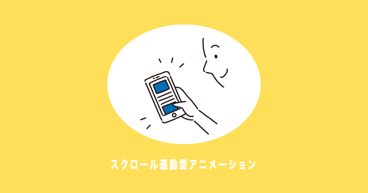 Jsで驚くほど簡単にスクロール連動型アニメーションを実装する方法 ユウマのブログ