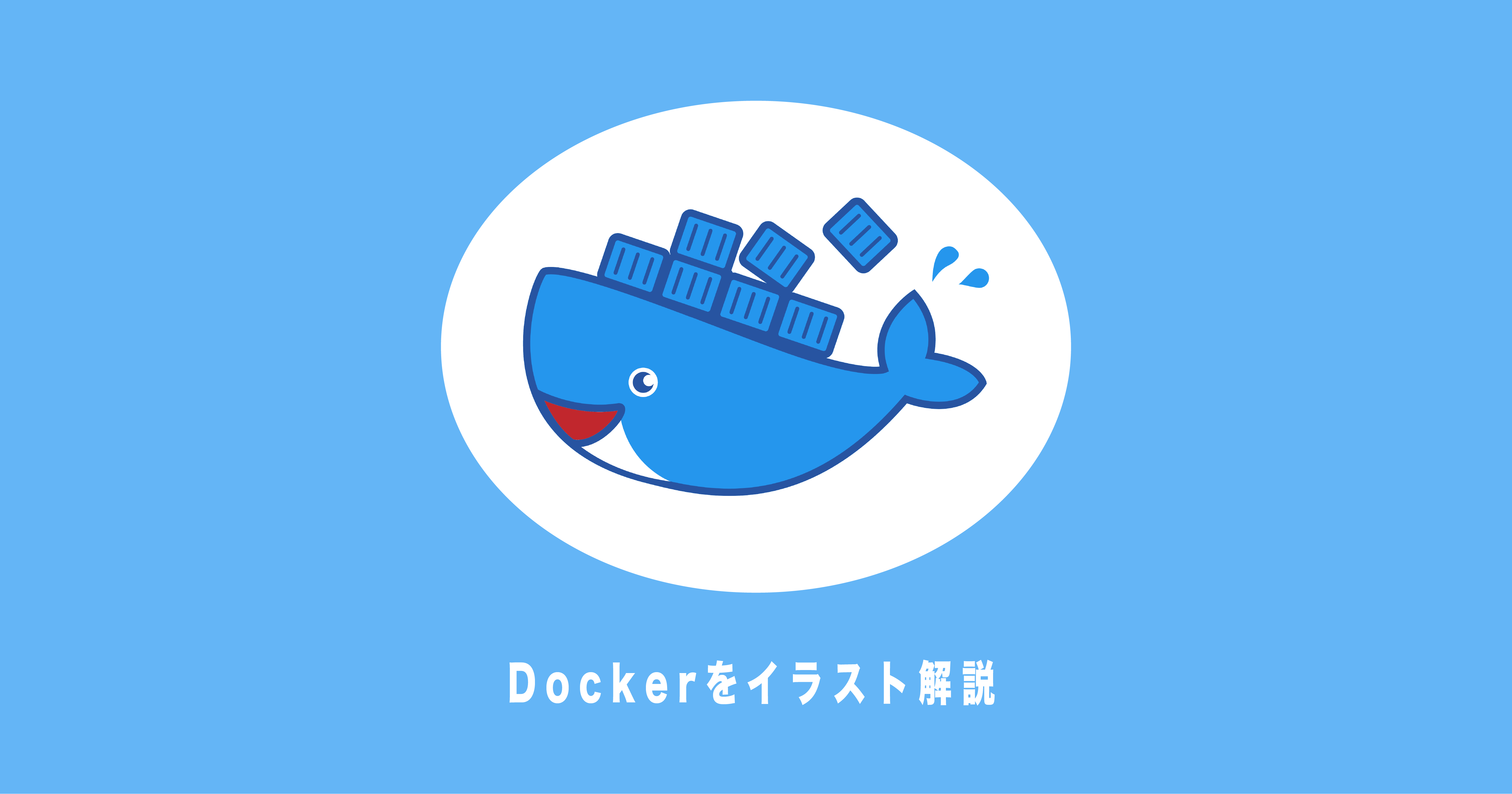 Dockerの全体像をふんわり簡単に解説 イラスト解説 ユウマのブログ