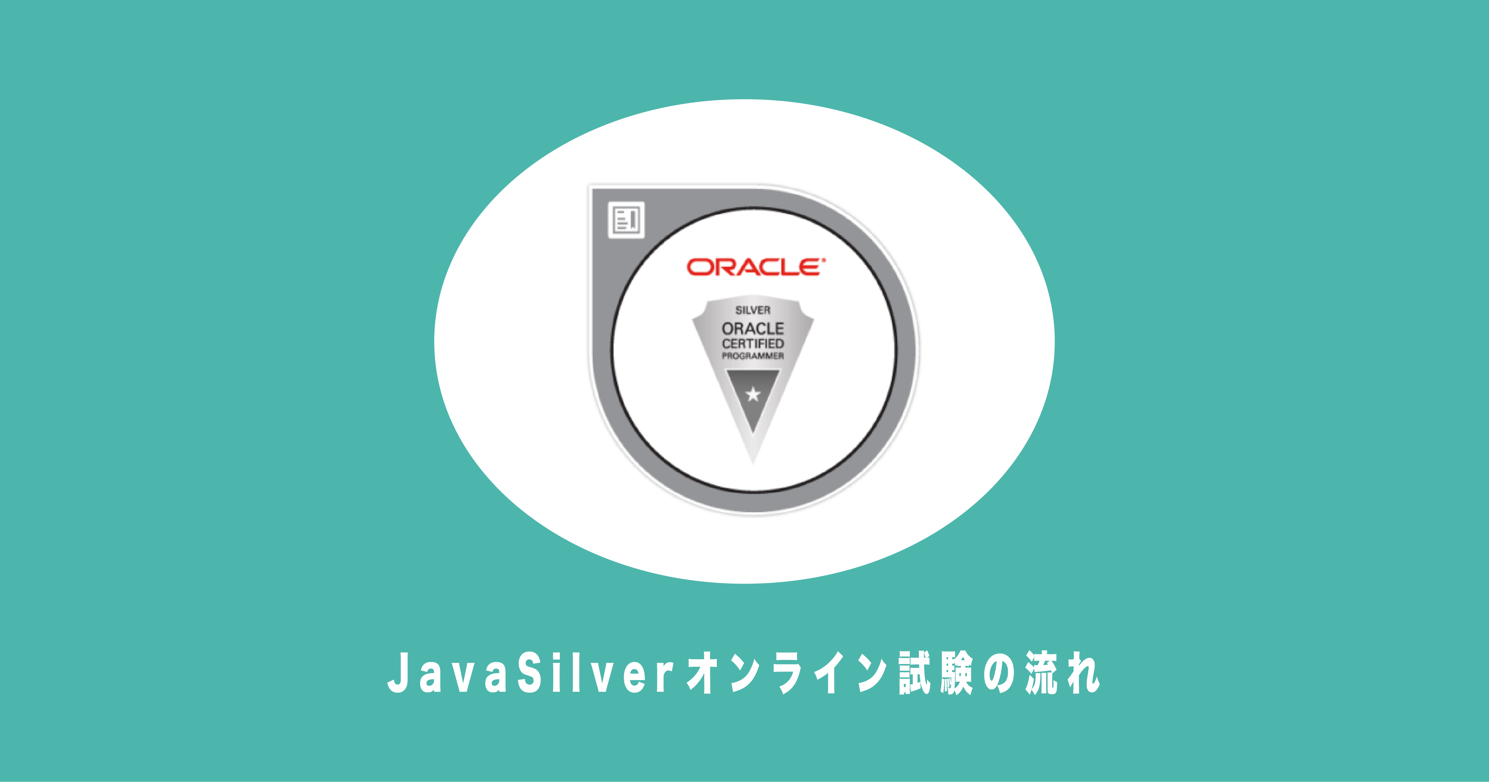 JavaSilverオンライン試験の流れ