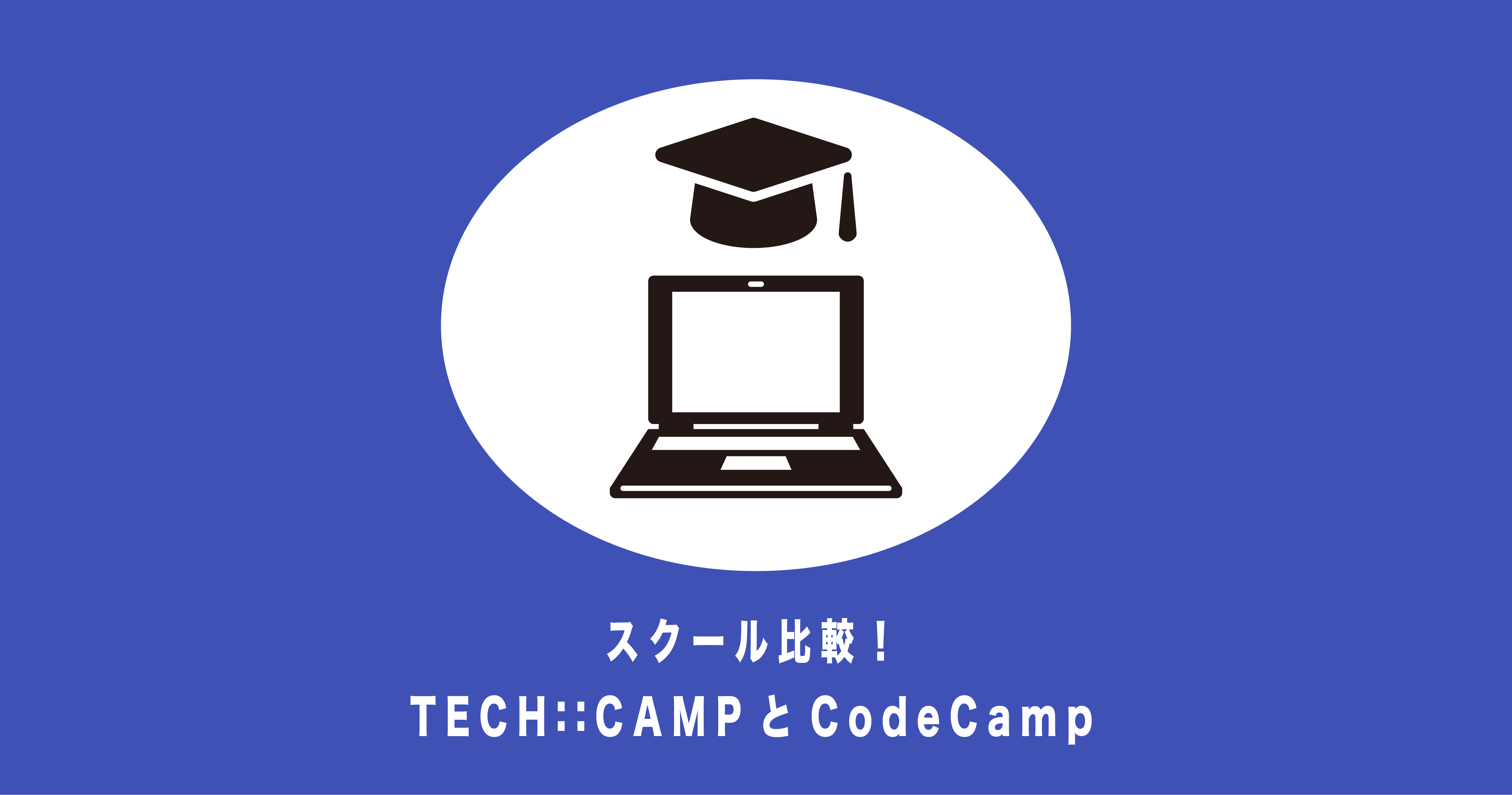 スクール比較！TECHCAMPとCodeCamp