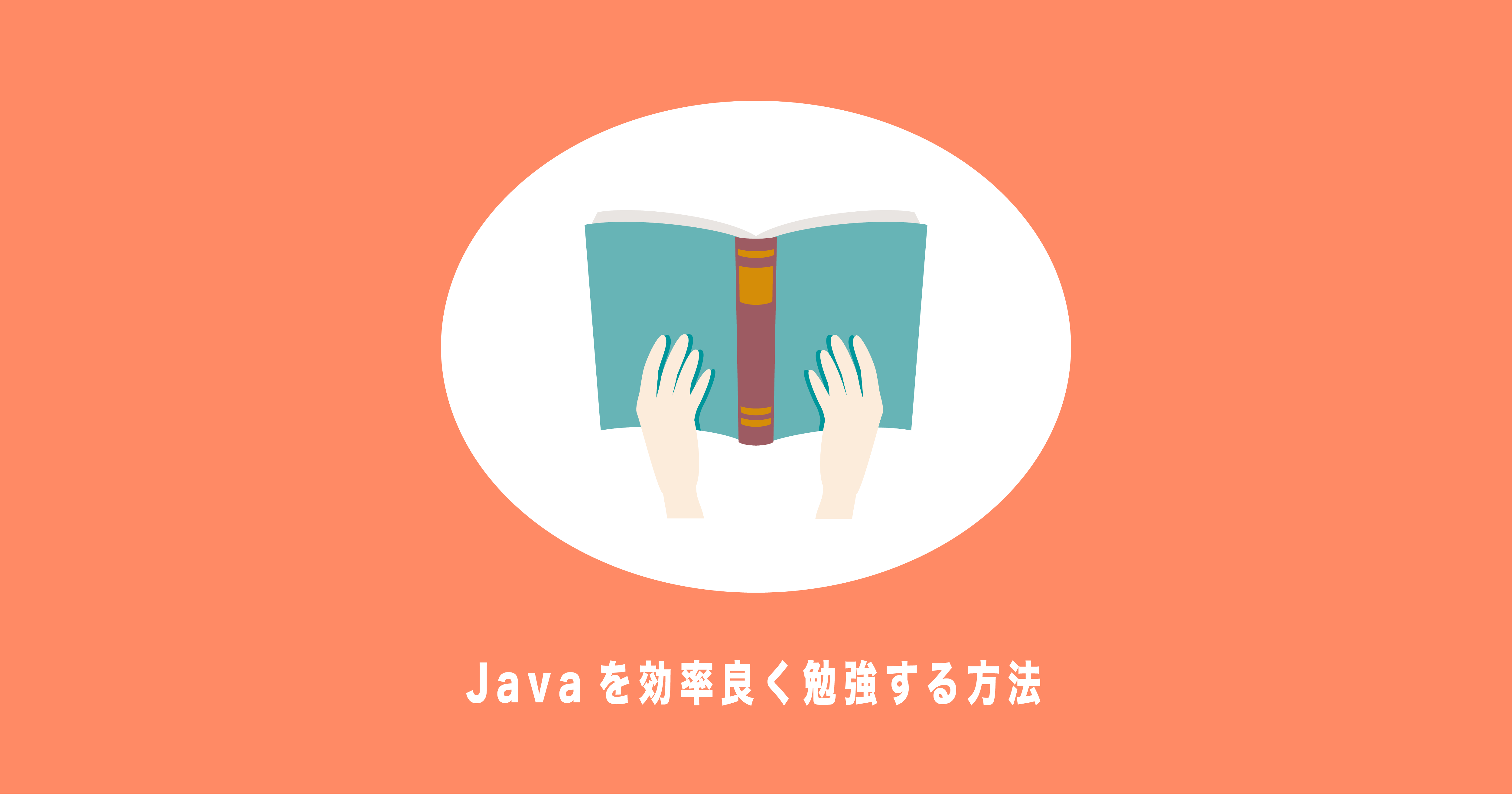 Javaを効率良く勉強する為の３つの方法 最速で基礎を固める ユウマのブログ