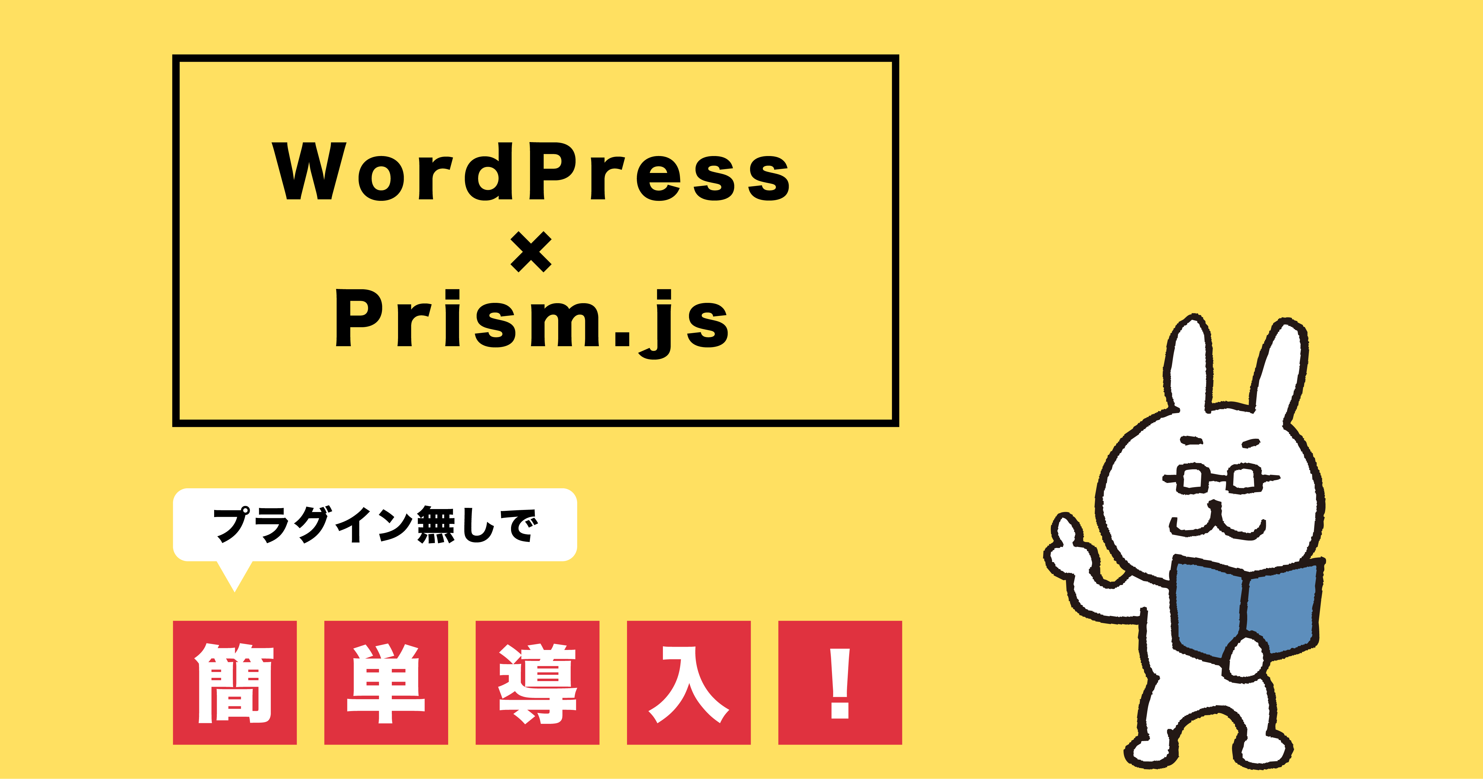 PrismJSをWordPressに簡単導入！