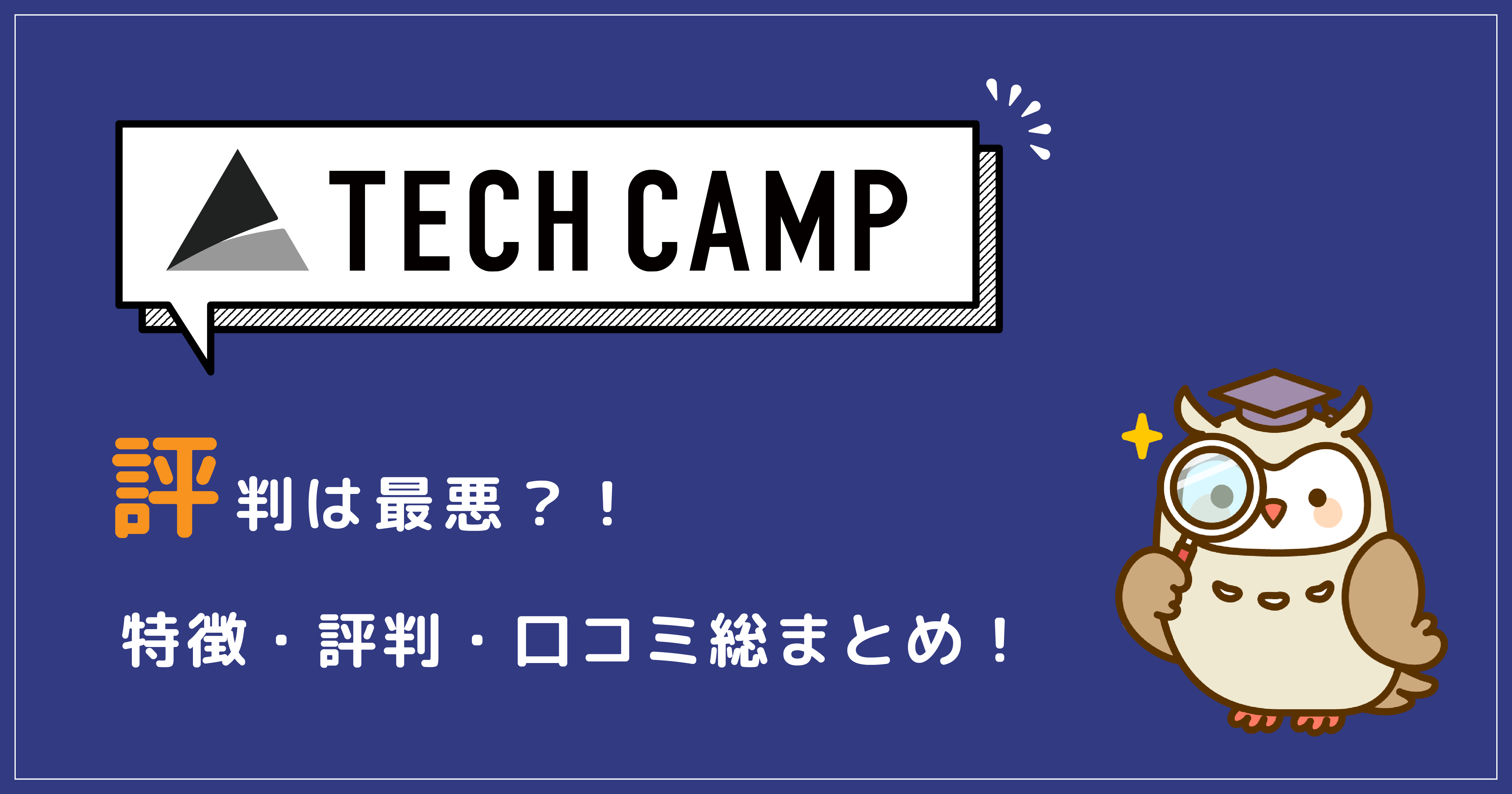 TECHCAMPの特徴・評判・口コミ総まとめ！