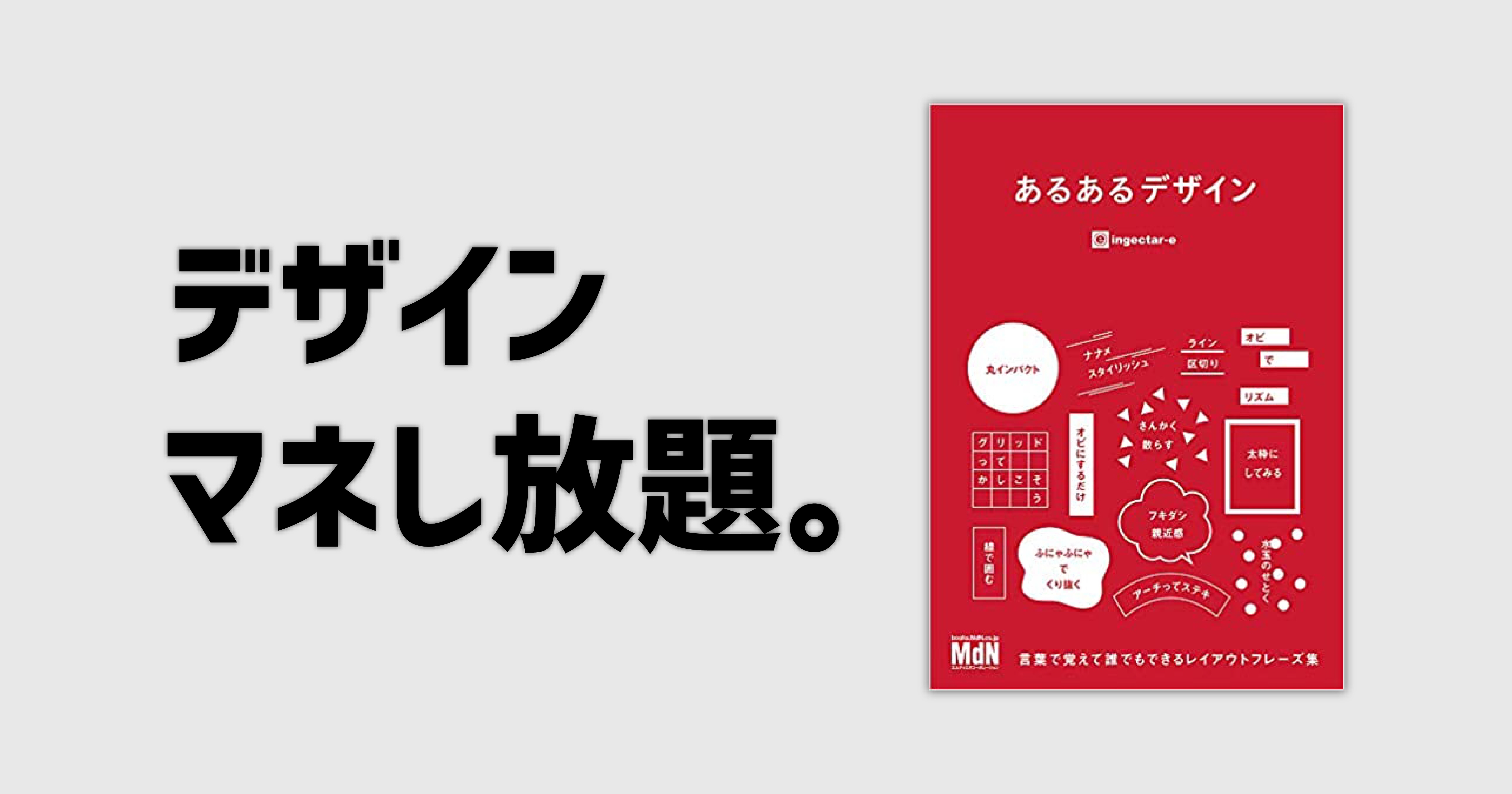 デザインの引き出しが一気に増える あるあるデザイン をご紹介 ユウマのブログ