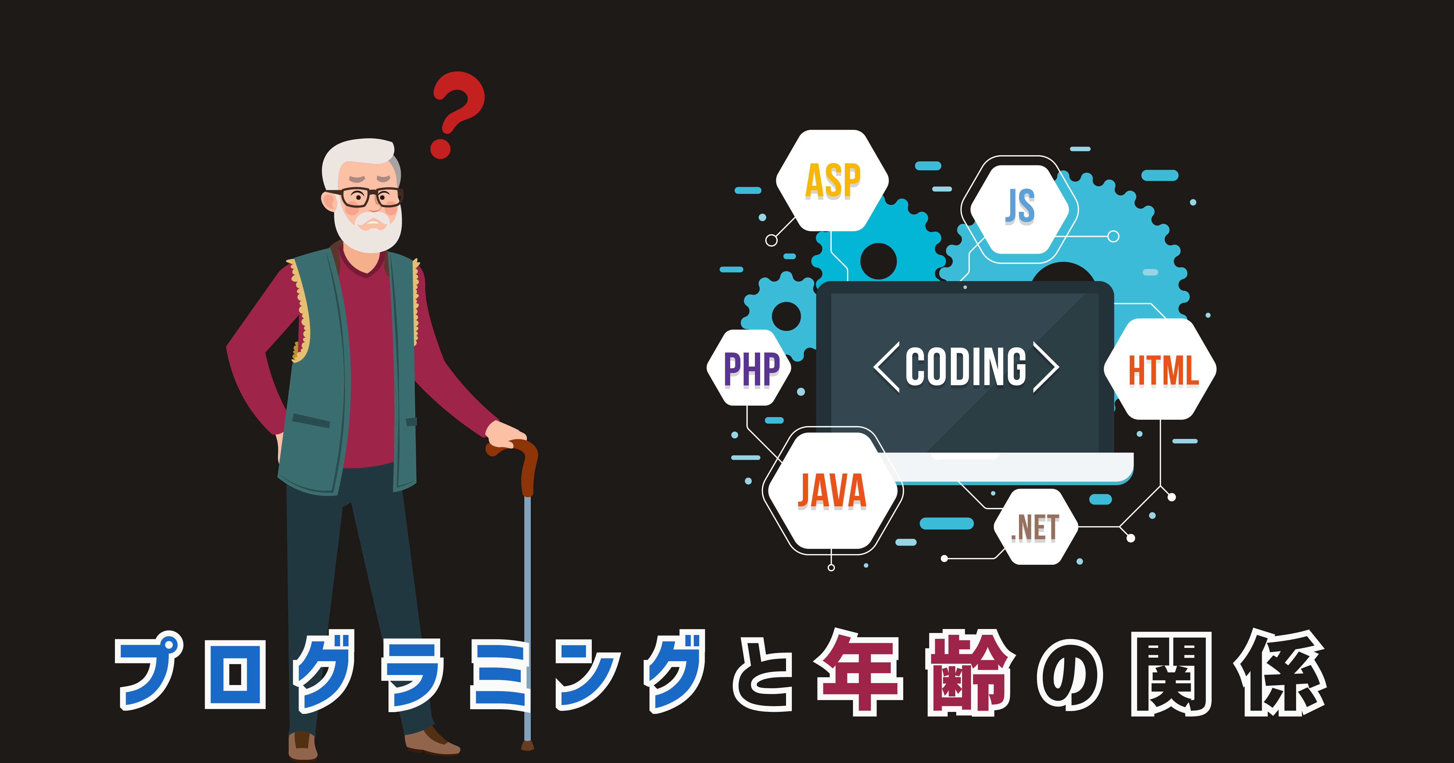 プログラミングに年齢は関係ないはウソ 後悔する前に知るべきこと ユウマのブログ