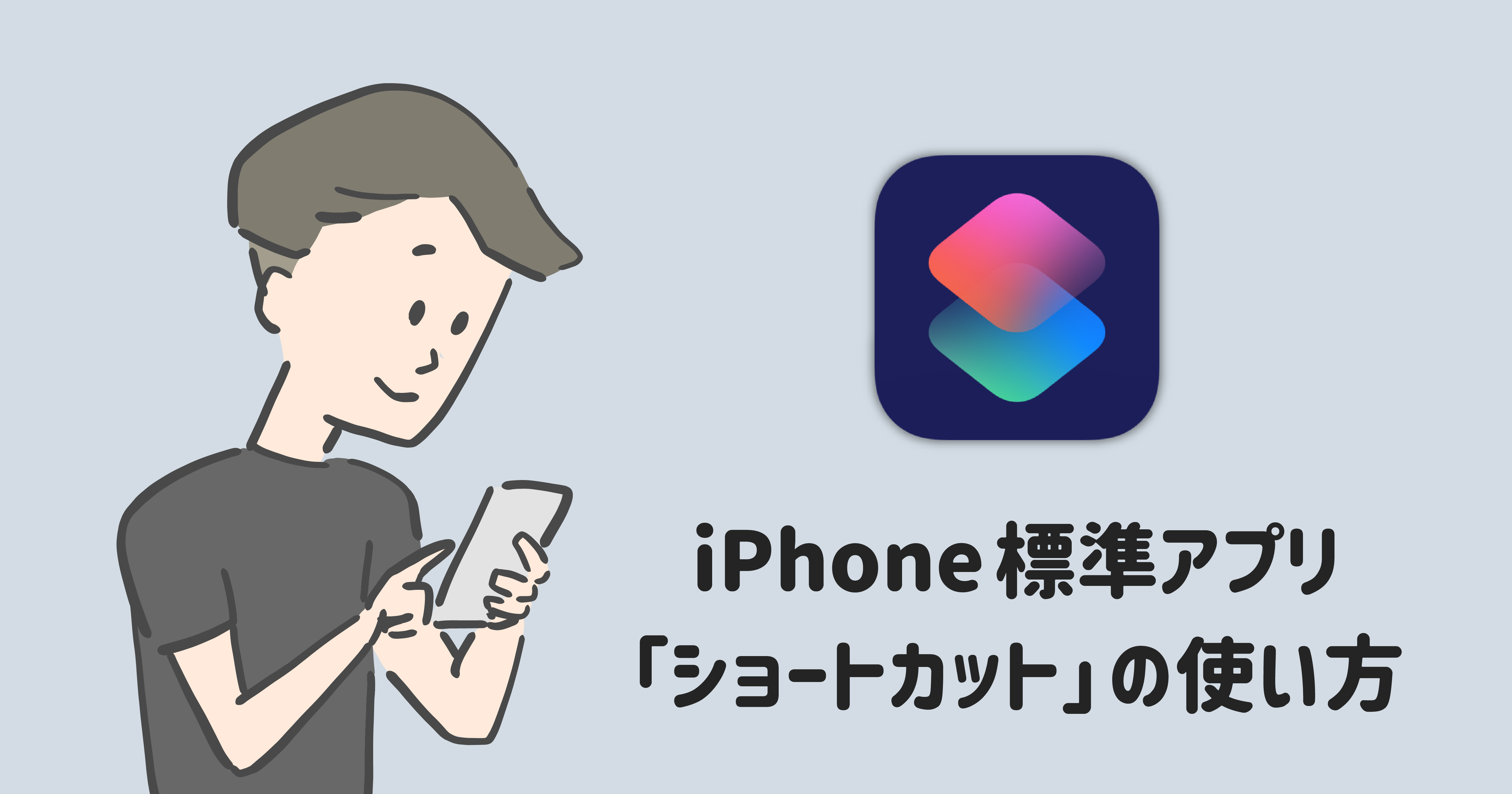 完全版 Iphone ショートカット アプリの使い方を徹底解説 ユウマのブログ