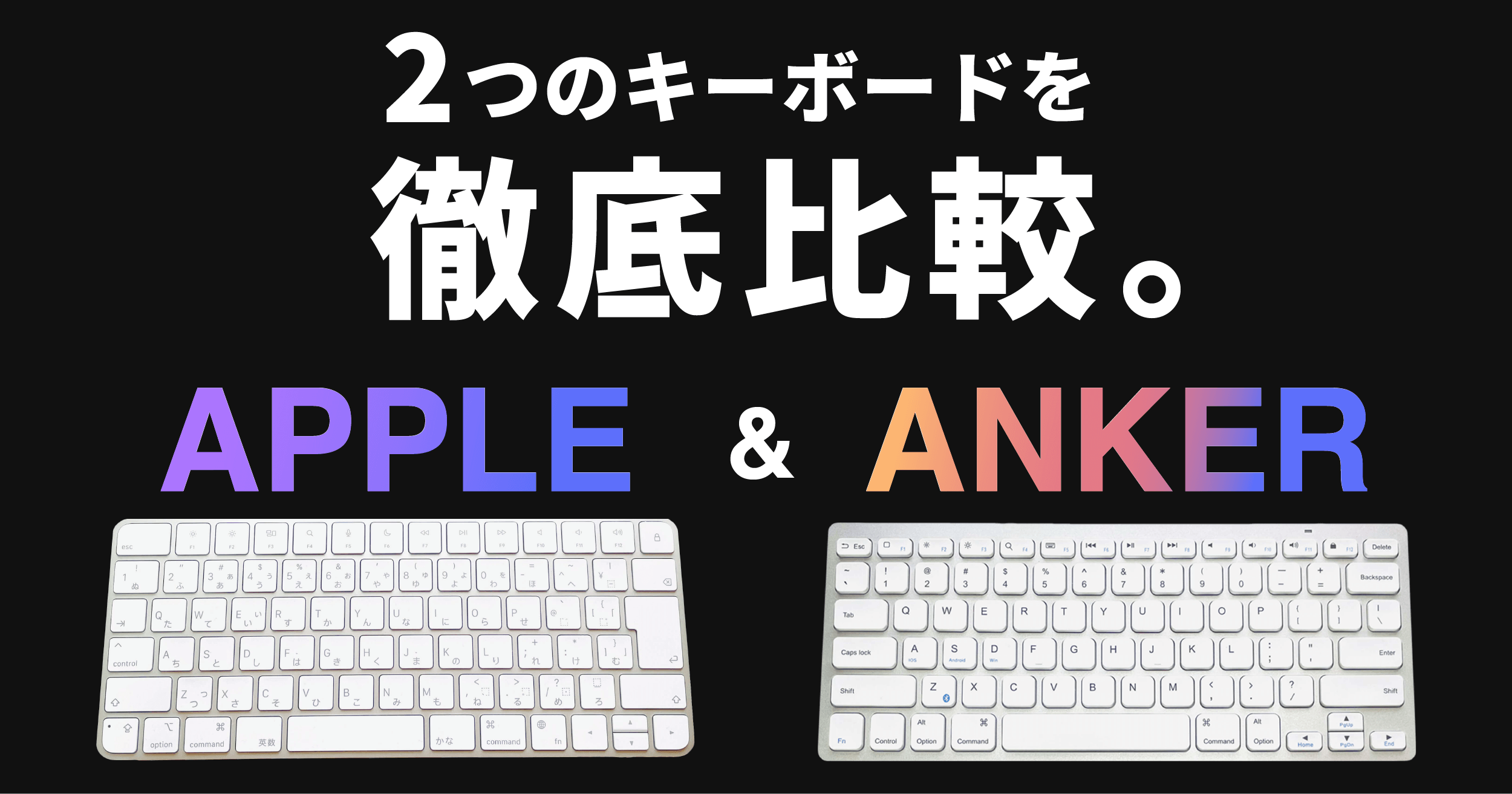 AppleとAnkerのキーボ
