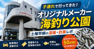 【土曜早朝レポ】子連れでオリジナルメーカー海釣り公園へ!混雑・釣果を実体験レビュー
