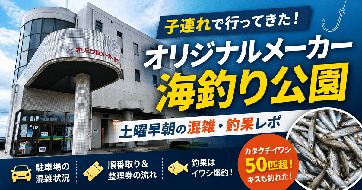 【土曜早朝レポ】子連れでオリジナルメーカー海釣り公園へ！混雑・釣果を実体験レビュー