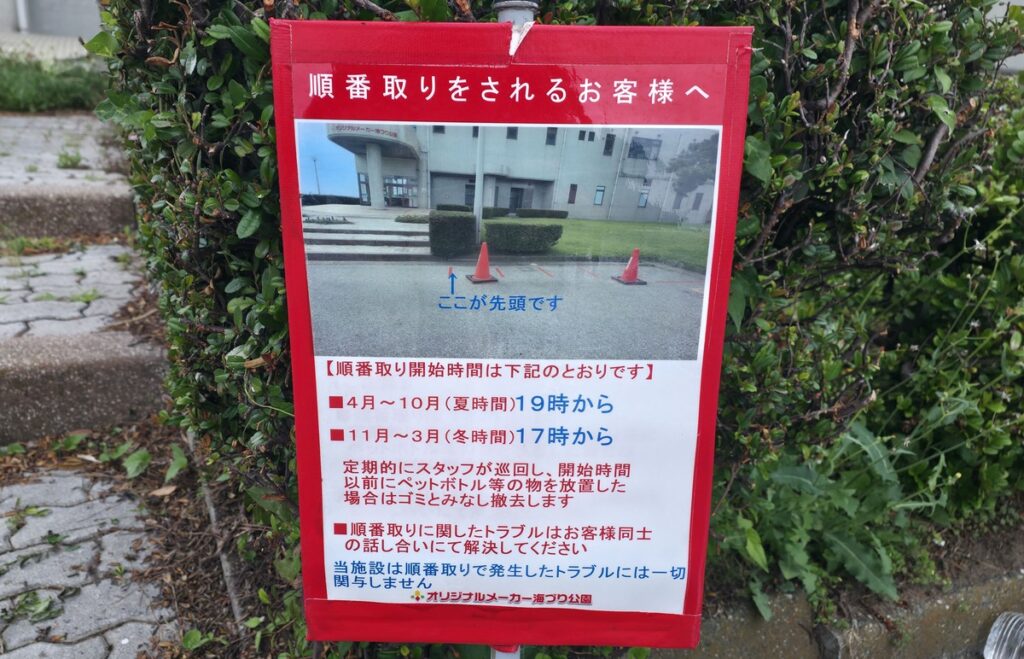 入口前にあった順番取りに関する案内
