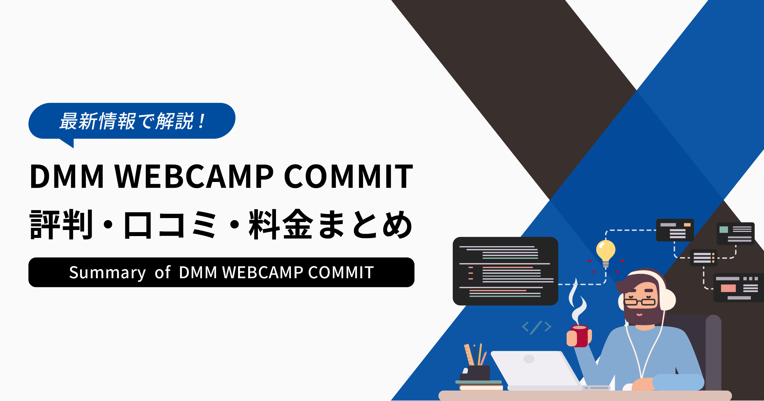 【完全版】DMM WEBCAMP COMMITの評判・口コミ・料金まとめ！最新情報を徹底解説 | テクノパレット