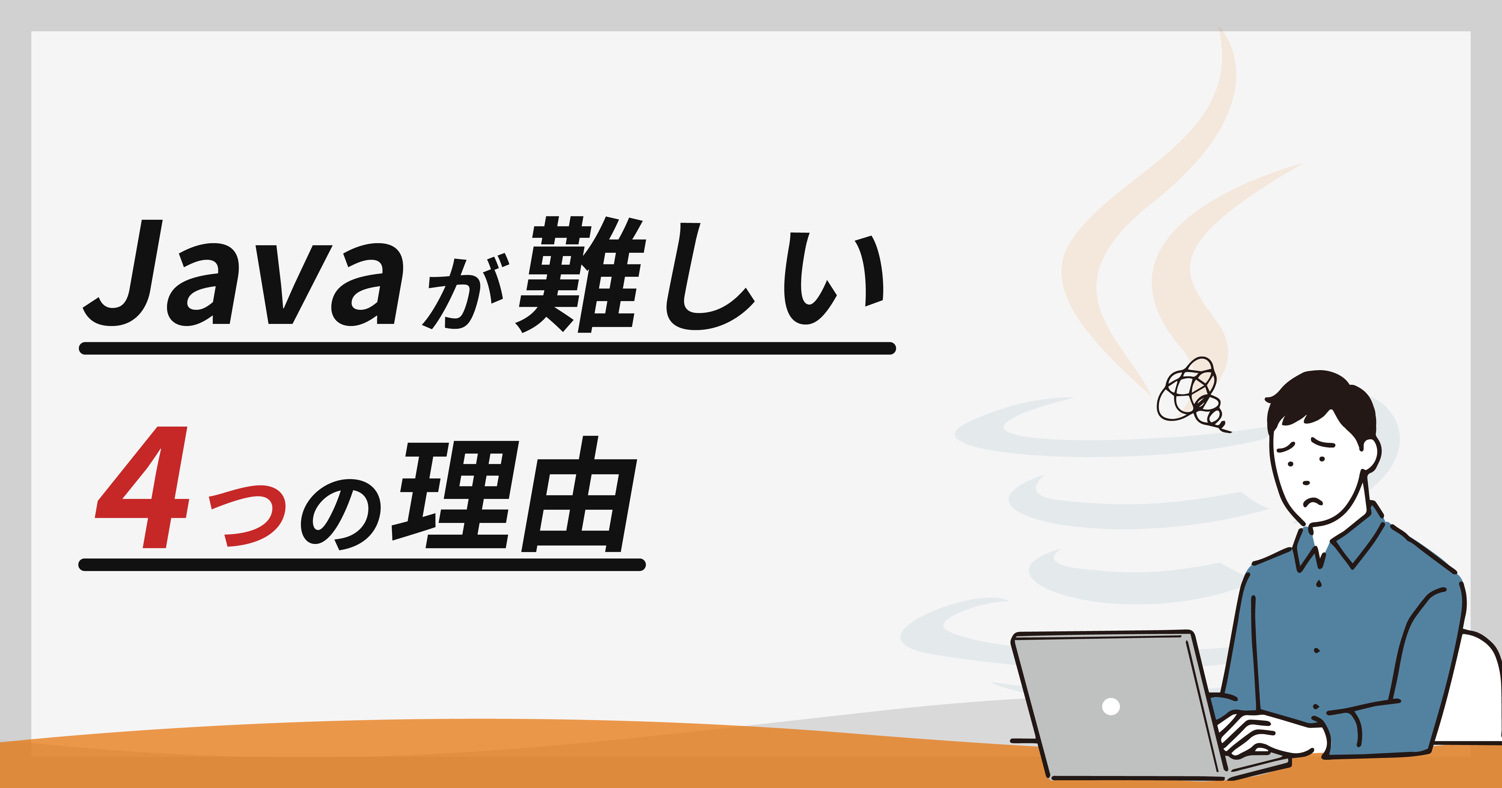 初心者必見 Javaが難しいと言われる4つの理由とは ユウマのブログ