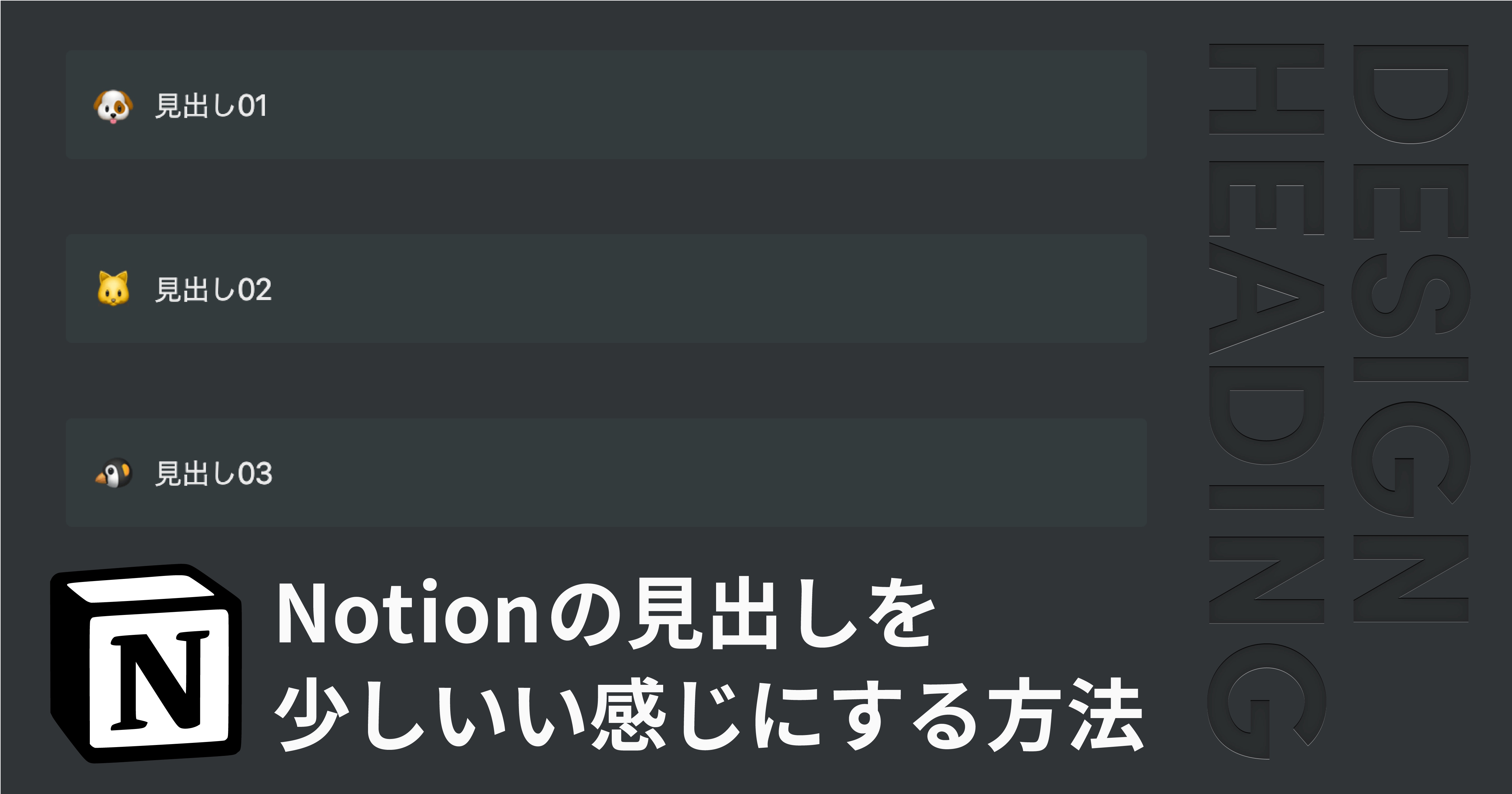 万能アプリ Notion で簡単にお洒落な見出しデザインを作る方法 ユウマのブログ