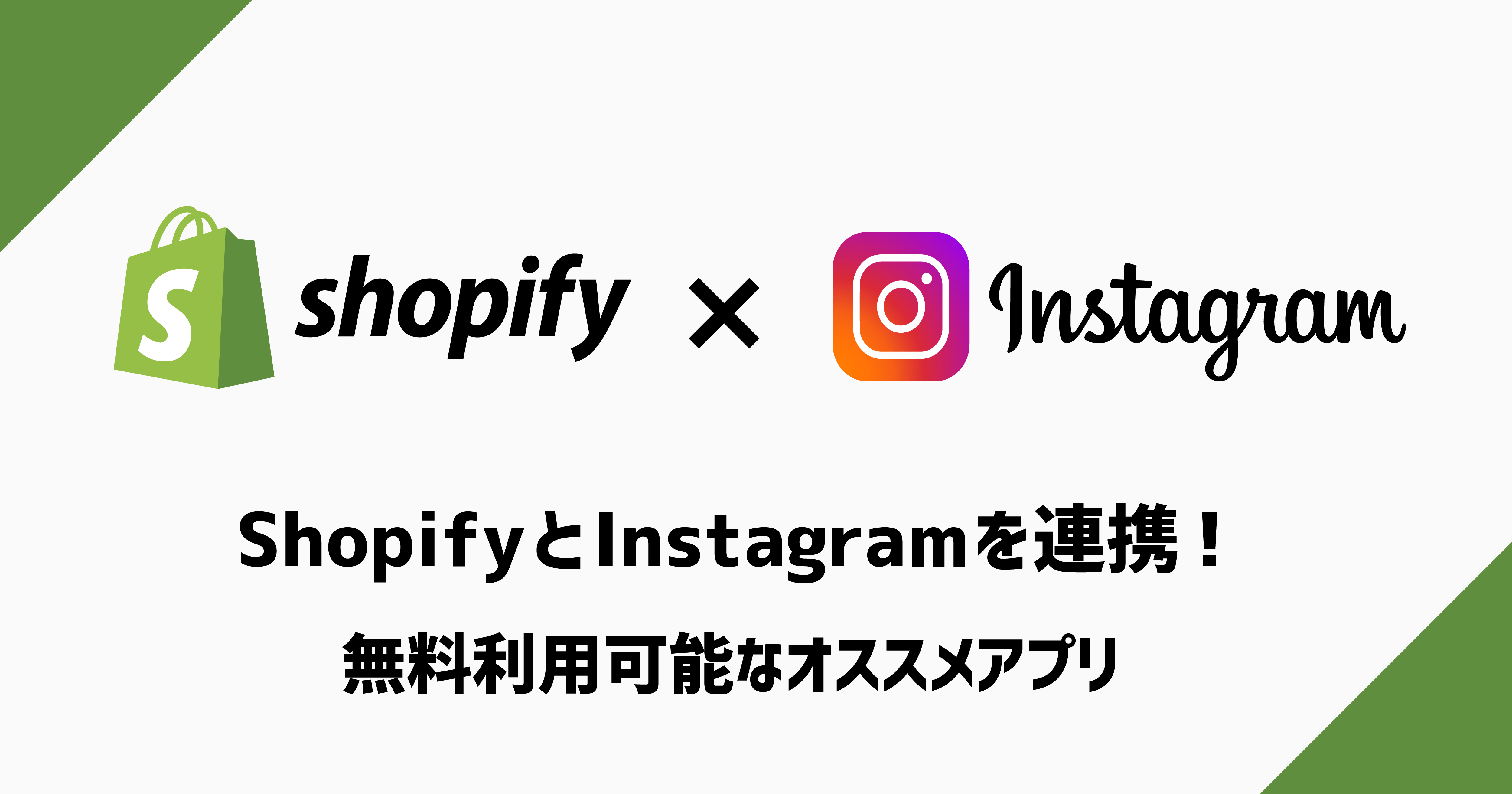 ShopifyとInstagramを連携！無料利用可能なオススメアプリ