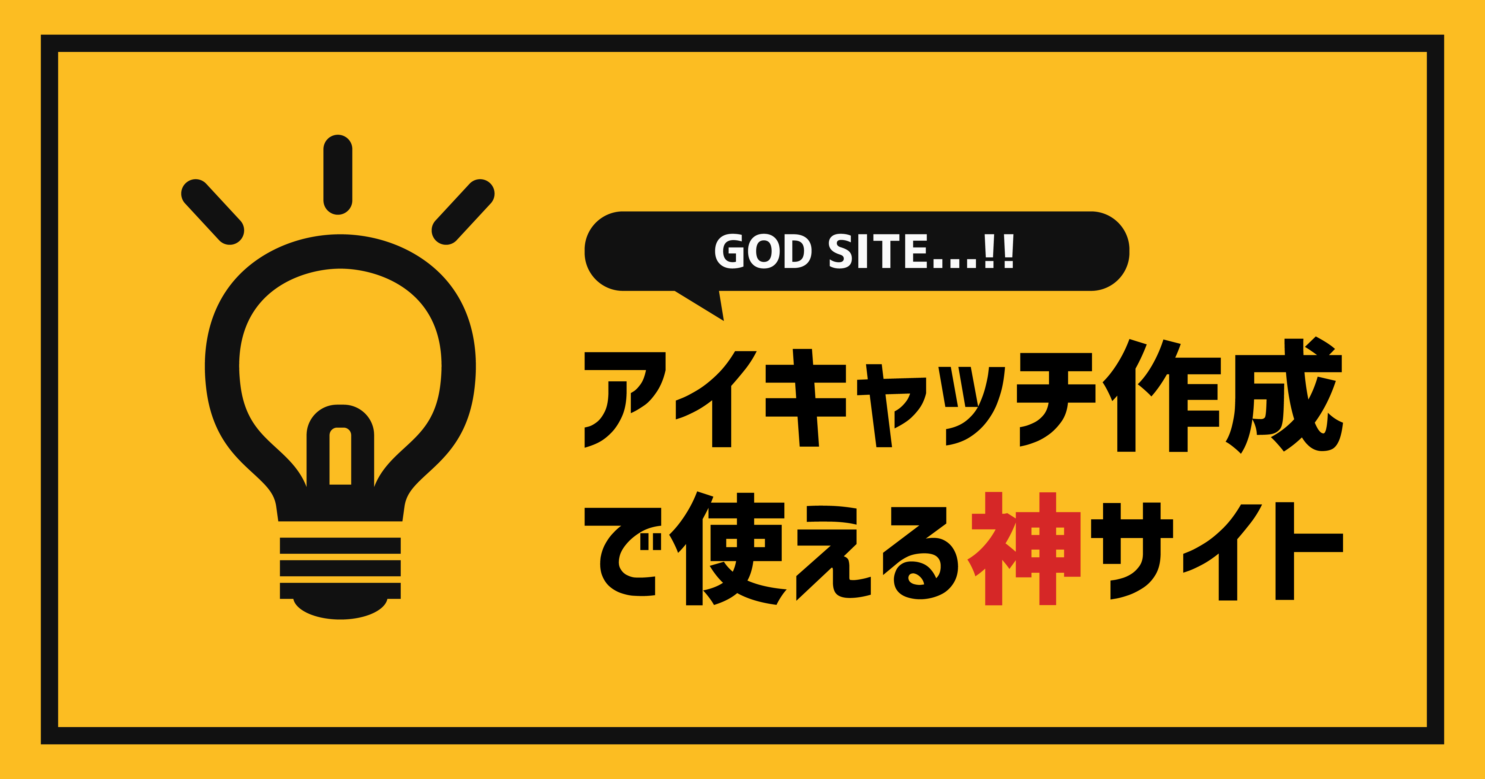 アイキャッチ作成で使える神サイト