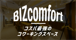 コスパ最強のコワーキングスペース