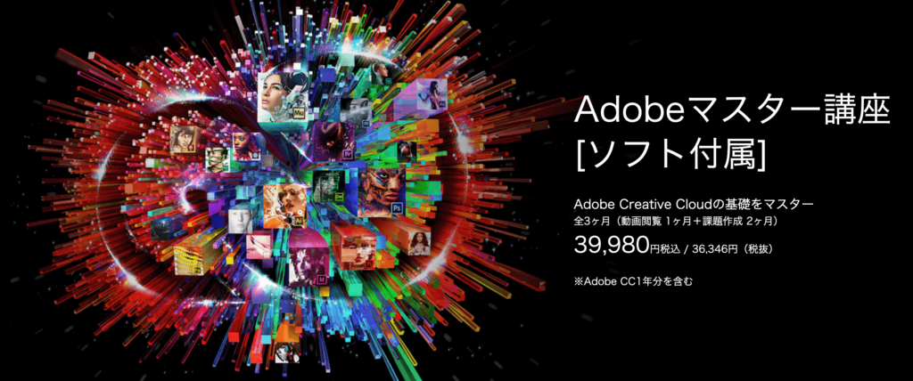 デジハリONLINE Adobeマスター講座